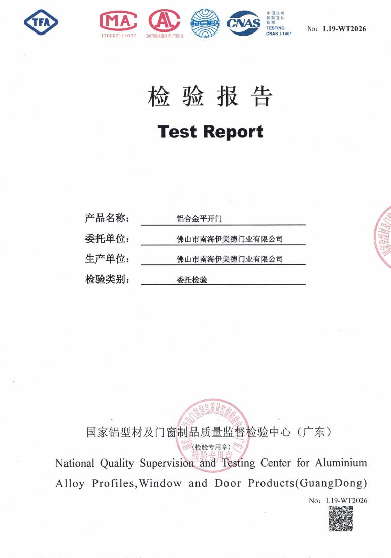 佛山伊美德鋁合金平開門檢驗(yàn)報(bào)告_01.jpg